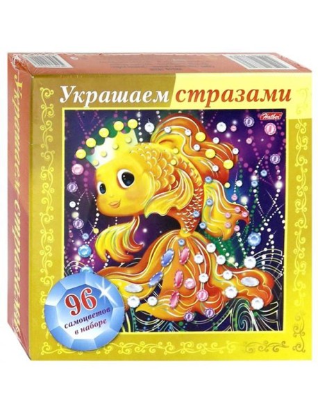 Украшаем стразами А5,Золотая рыбка