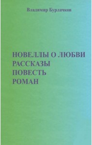 Новеллы о любви. Рассказы. Повести