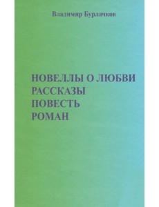 Новеллы о любви. Рассказы. Повести