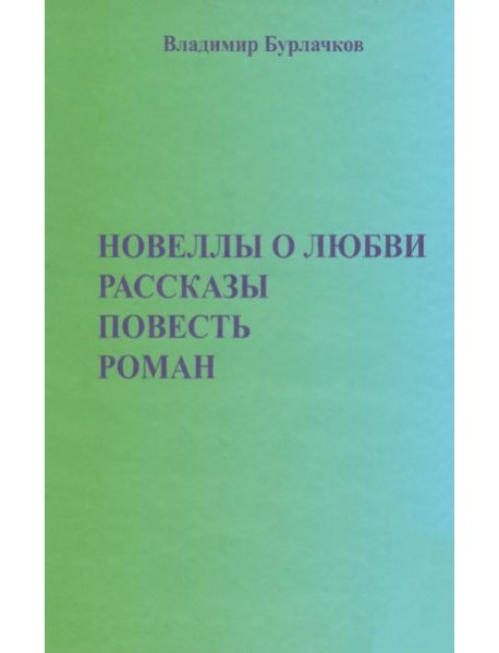 Новеллы о любви. Рассказы. Повести