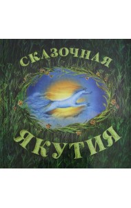 Сказочная Якутия