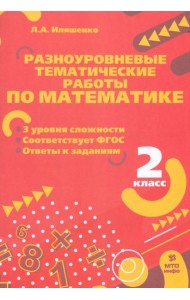 Математика. 2 класс. Разноуровневые тематические работы