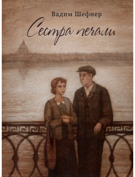 Сестра печали