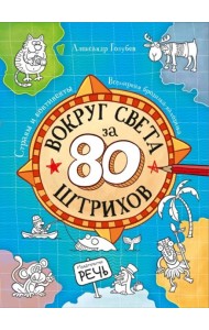 Вокруг света за 80 штрихов. Страны и континенты. Всемирная бродилка-находилка