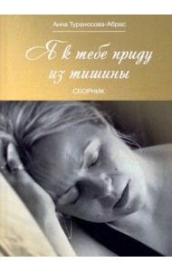 Я к тебе приду из тишины