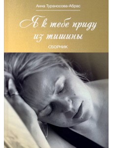 Я к тебе приду из тишины Я к тебе приду из тишины