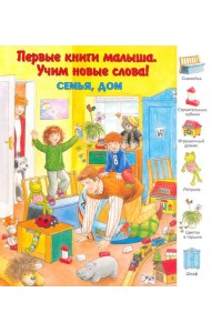 Семья, дом. Виммельбух