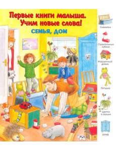 Семья, дом. Виммельбух