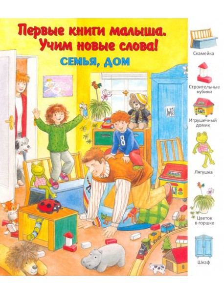 Семья, дом. Виммельбух