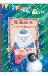 Внимание! Разыскивается Дед Мороз
