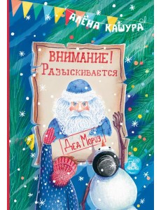 Внимание! Разыскивается Дед Мороз Внимание! Разыскивается Дед Мороз