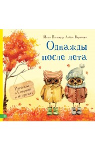 Однажды после лета. Рассказы о Совушке и её друзьях