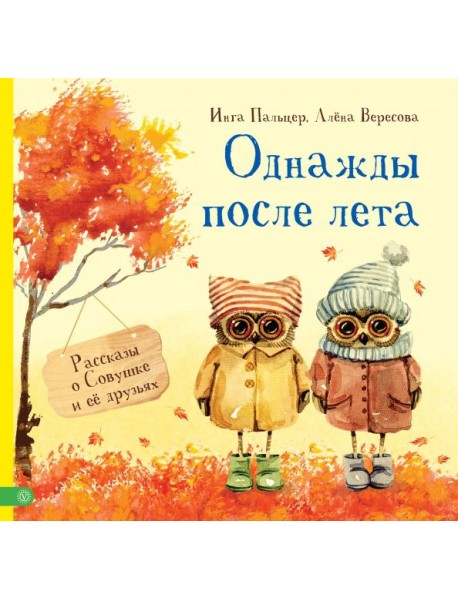 Однажды после лета. Рассказы о Совушке и её друзьях
