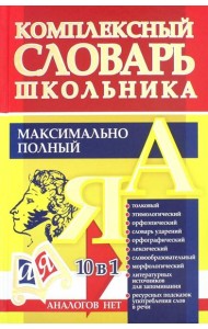 Универсальный современный школьный комплексный словарь. Максимально полный. 10 в 1. ФГОС