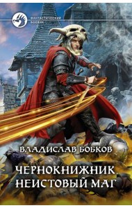 Чернокнижник. Неистовый маг