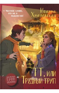 ТТ, или Трудный труп