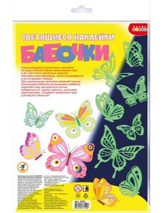 4354 Светящиеся наклейки. Бабочки