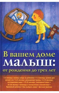 В вашем доме малыш. От рождения до трех лет