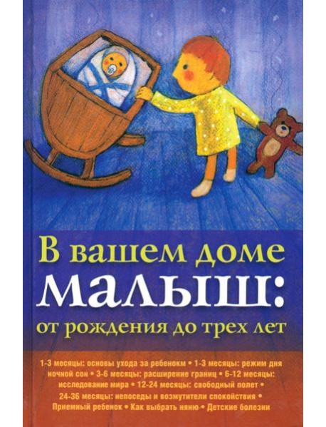 В вашем доме малыш. От рождения до трех лет