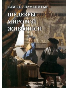 СамЗн Самые знаменитые шедевры мировой живописи