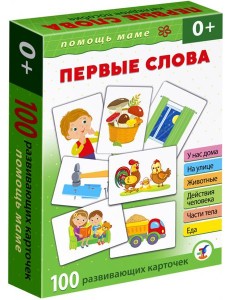 Помощь маме. Первые слова. Развив карточ(4331)