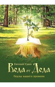 Веда от Деда. Сказы нашего времени
