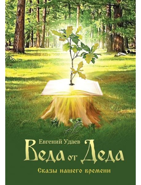 Веда от Деда. Сказы нашего времени