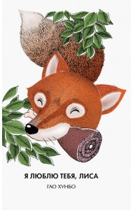 Я люблю тебя, лиса