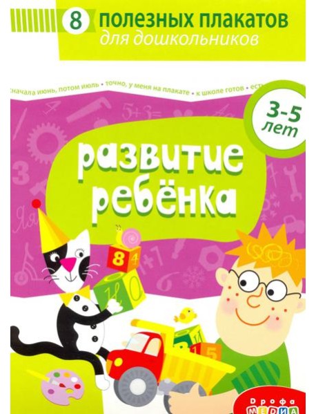 4023 Комплект плакатов. Развитие ребенка