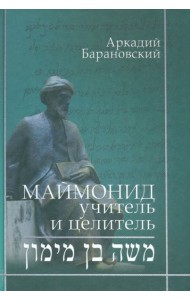Маймонид. Учитель и целитель