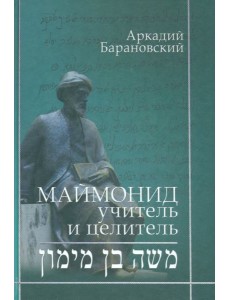 Маймонид. Учитель и целитель Маймонид. Учитель и целитель