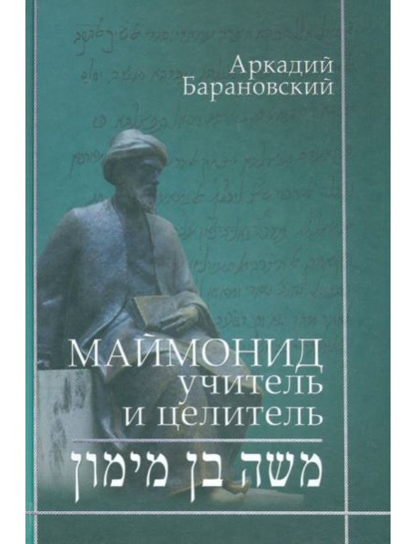 Маймонид. Учитель и целитель