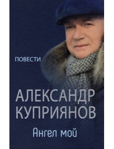 Ангел мой. Повести