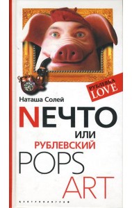 Nечто, или Рублевский Pops Art