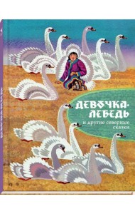 Девочка-лебедь и другие северные сказки