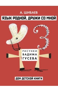 Александр Шибаев: Язык родной, дружи со мной