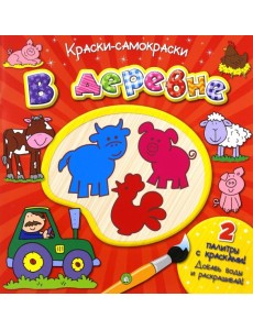 Краски-самораскраски. В деревне