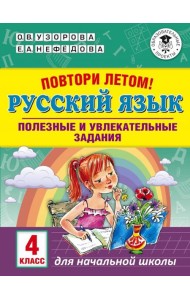 Русский язык. 4 класс. Полезные и увлекательные задания