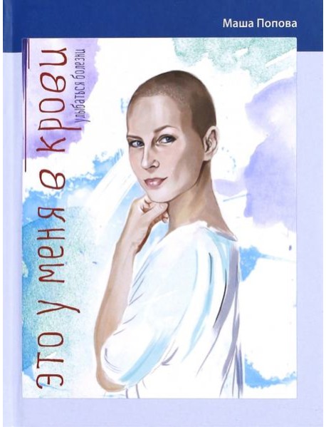 Это у меня в крови. Улыбаться болезни