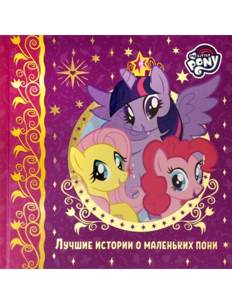 Лучшие истории о пони