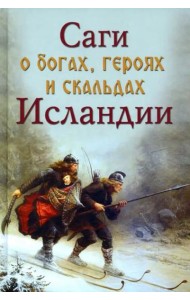 Саги о богах, героях и скальдах Исландии