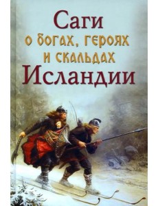 Саги о богах, героях и скальдах Исландии Саги о богах, героях и скальдах Исландии