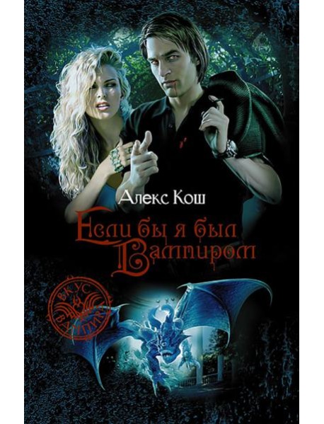 Если бы я был вампиром