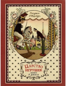 Царство игрушек Царство игрушек