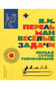 Веселые задачи. Первая сотня головоломок