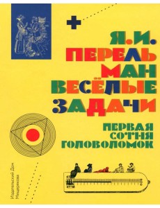 Веселые задачи. Первая сотня головоломок Веселые задачи. Первая сотня головоломок