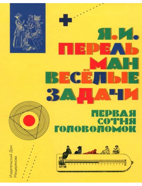 Веселые задачи. Первая сотня головоломок
