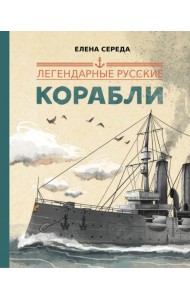 Легендарные русские корабли