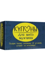 Купоны для моего мужчины