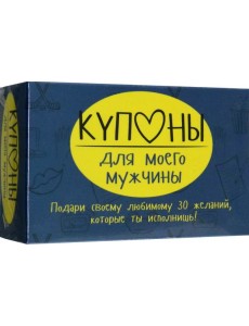 Купоны для моего мужчины